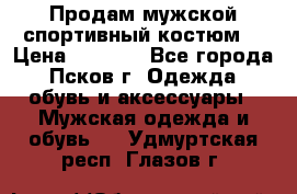 Продам мужской спортивный костюм. › Цена ­ 1 300 - Все города, Псков г. Одежда, обувь и аксессуары » Мужская одежда и обувь   . Удмуртская респ.,Глазов г.